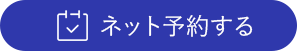 中野区新中野の整形外科 リハビリテーション科 新中野整形・リハビリテーションクリニックはネットから予約できます