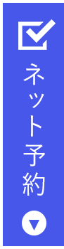 新中野整形・リハビリテーションクリニックではインターネットからのご予約が可能です